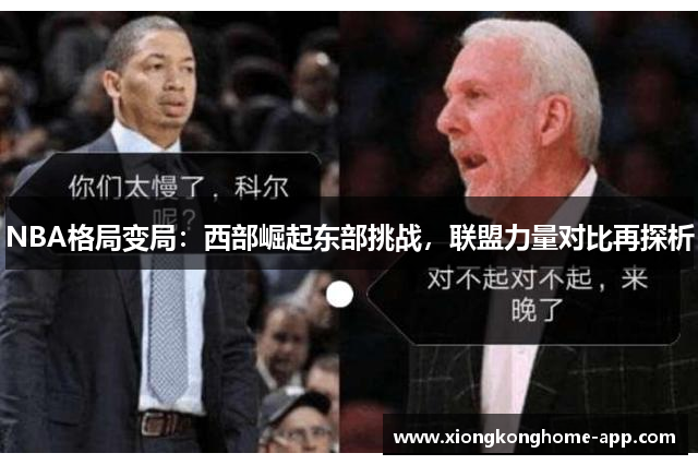 NBA格局变局：西部崛起东部挑战，联盟力量对比再探析