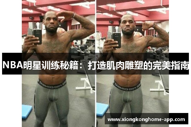 NBA明星训练秘籍：打造肌肉雕塑的完美指南