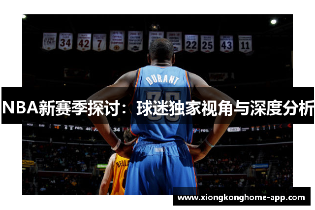 NBA新赛季探讨：球迷独家视角与深度分析