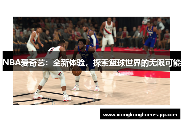 NBA爱奇艺：全新体验，探索篮球世界的无限可能