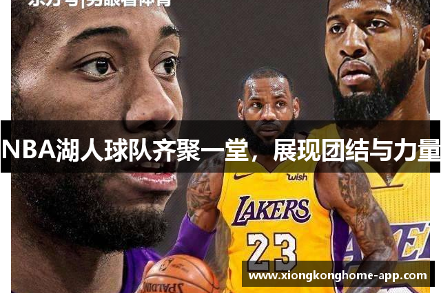 NBA湖人球队齐聚一堂，展现团结与力量