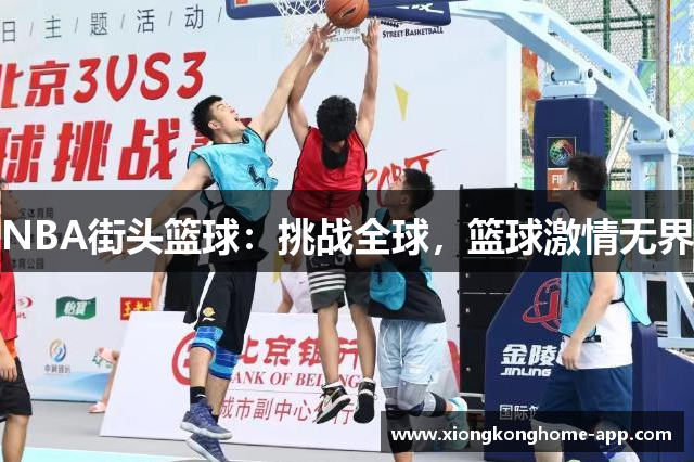 NBA街头篮球：挑战全球，篮球激情无界