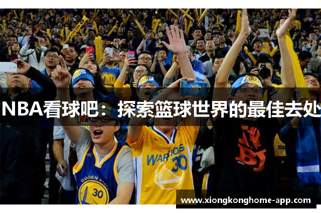 NBA看球吧：探索篮球世界的最佳去处