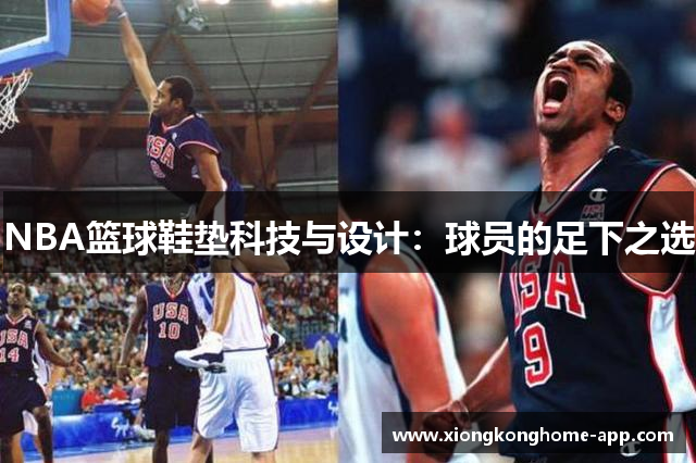 NBA篮球鞋垫科技与设计：球员的足下之选