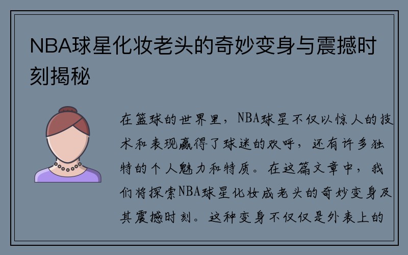 NBA球星化妆老头的奇妙变身与震撼时刻揭秘