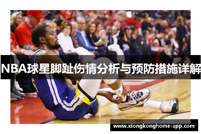NBA球星脚趾伤情分析与预防措施详解