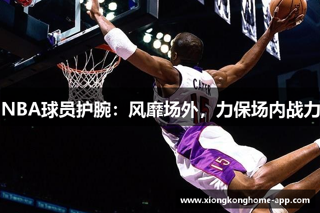 NBA球员护腕：风靡场外，力保场内战力