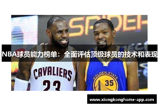 NBA球员能力榜单：全面评估顶级球员的技术和表现