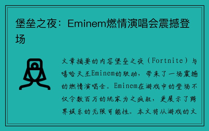 堡垒之夜：Eminem燃情演唱会震撼登场
