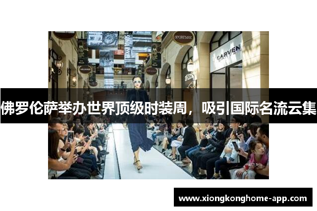 佛罗伦萨举办世界顶级时装周，吸引国际名流云集