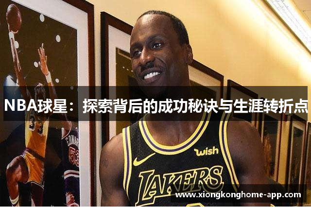 NBA球星：探索背后的成功秘诀与生涯转折点