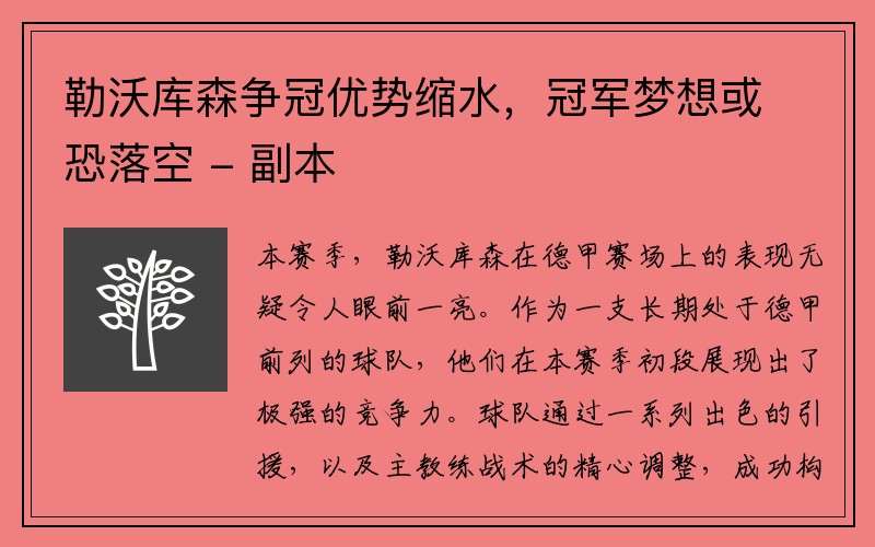 勒沃库森争冠优势缩水，冠军梦想或恐落空 - 副本