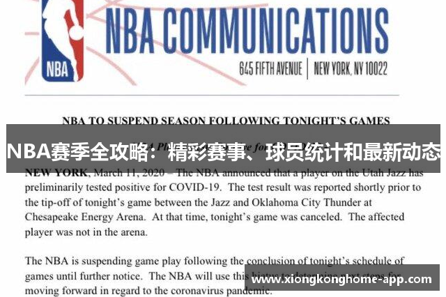 NBA赛季全攻略：精彩赛事、球员统计和最新动态