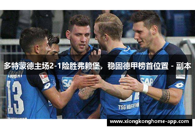 多特蒙德主场2-1险胜弗赖堡，稳固德甲榜首位置 - 副本