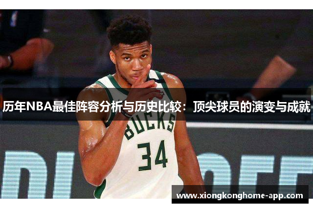 历年NBA最佳阵容分析与历史比较：顶尖球员的演变与成就