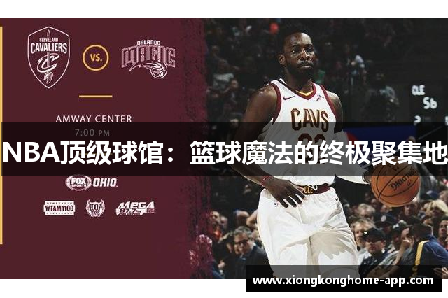 NBA顶级球馆：篮球魔法的终极聚集地