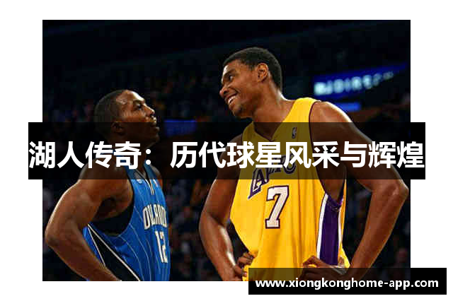 湖人传奇：历代球星风采与辉煌