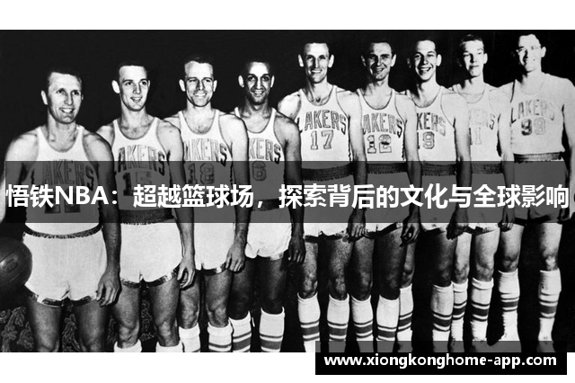 悟铁NBA：超越篮球场，探索背后的文化与全球影响