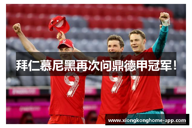 拜仁慕尼黑再次问鼎德甲冠军！