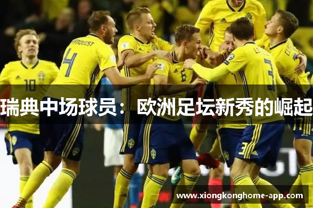 瑞典中场球员：欧洲足坛新秀的崛起