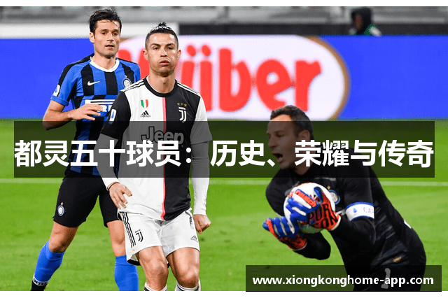 都灵五十球员：历史、荣耀与传奇
