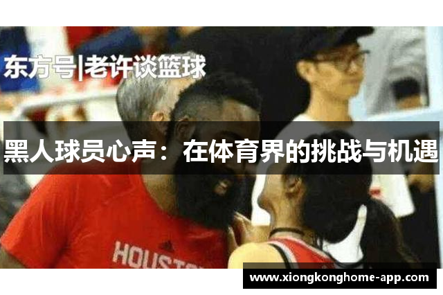 黑人球员心声：在体育界的挑战与机遇