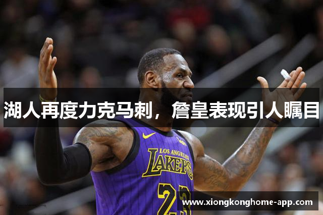 湖人再度力克马刺，詹皇表现引人瞩目