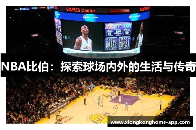 NBA比伯：探索球场内外的生活与传奇