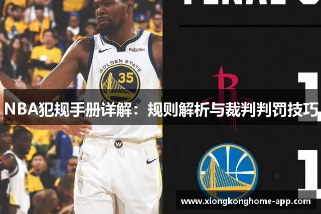NBA犯规手册详解：规则解析与裁判判罚技巧