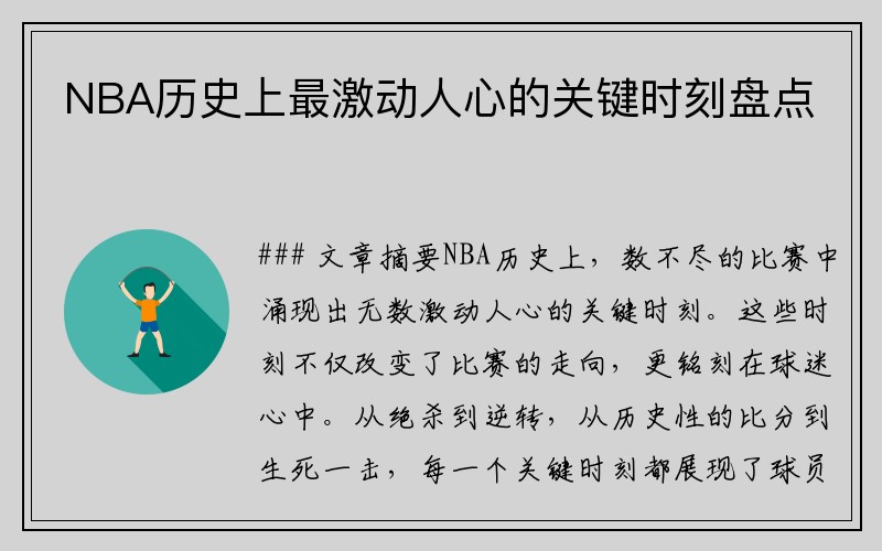NBA历史上最激动人心的关键时刻盘点