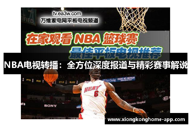 NBA电视转播：全方位深度报道与精彩赛事解说