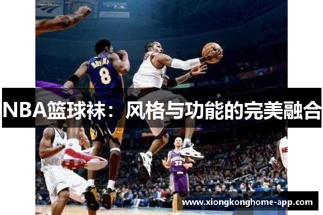 NBA篮球袜：风格与功能的完美融合