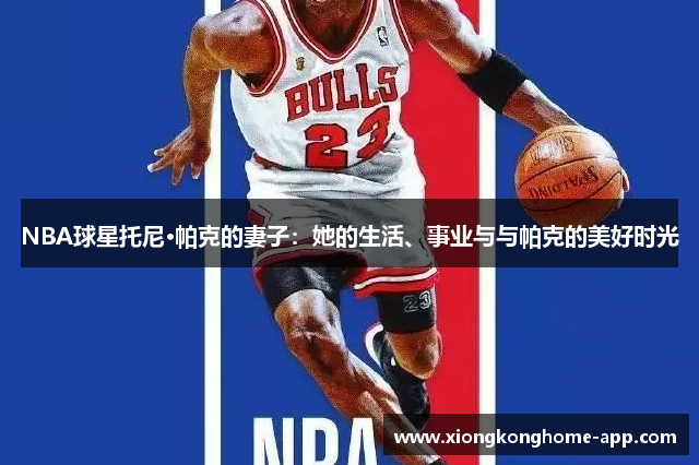 NBA球星托尼·帕克的妻子：她的生活、事业与与帕克的美好时光