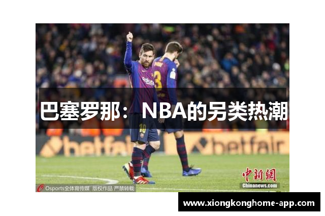 巴塞罗那：NBA的另类热潮