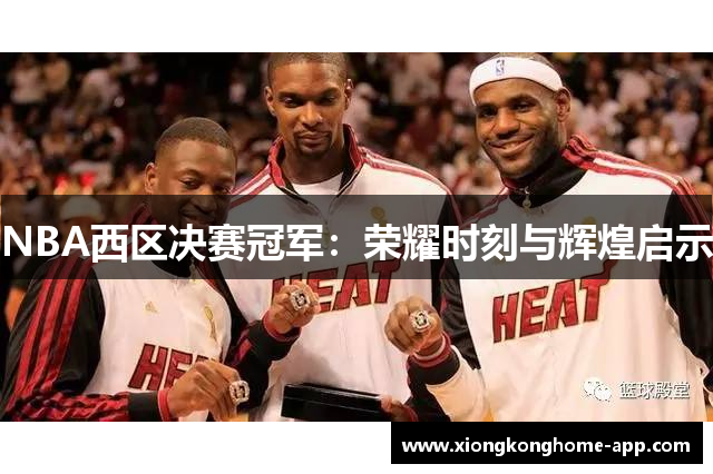 NBA西区决赛冠军：荣耀时刻与辉煌启示
