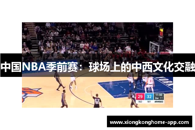 中国NBA季前赛：球场上的中西文化交融