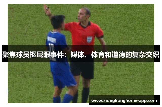 聚焦球员抠屁眼事件：媒体、体育和道德的复杂交织