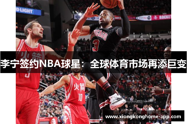 李宁签约NBA球星：全球体育市场再添巨变