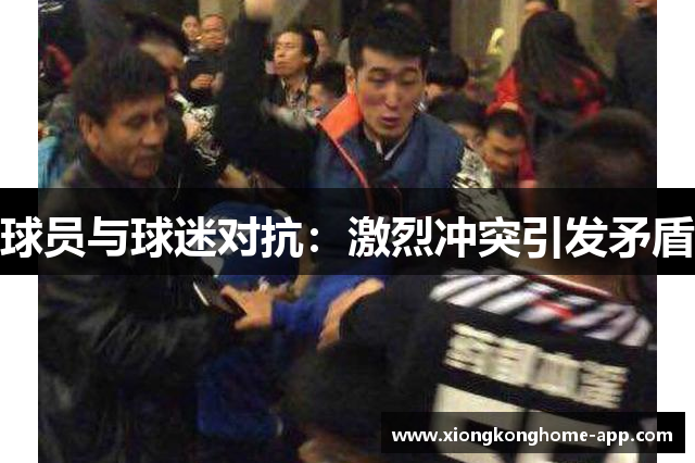 球员与球迷对抗：激烈冲突引发矛盾