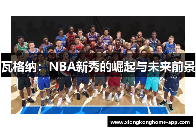 瓦格纳：NBA新秀的崛起与未来前景