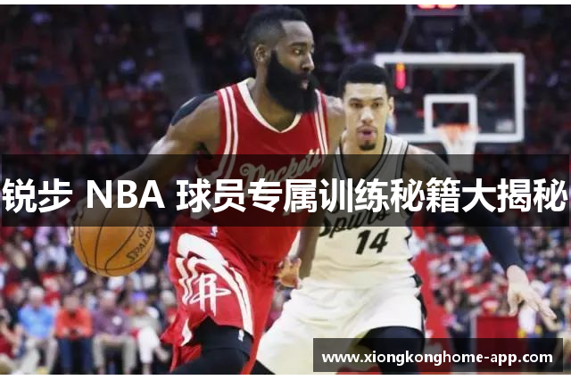 锐步 NBA 球员专属训练秘籍大揭秘