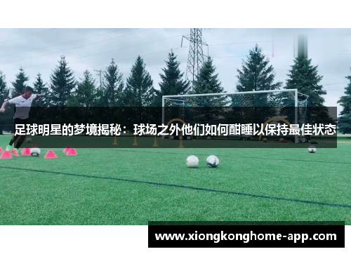 足球明星的梦境揭秘：球场之外他们如何酣睡以保持最佳状态
