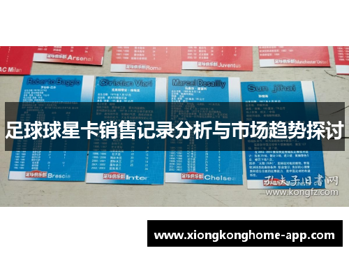 足球球星卡销售记录分析与市场趋势探讨