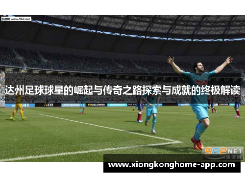 达州足球球星的崛起与传奇之路探索与成就的终极解读