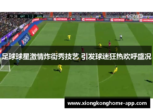 足球球星激情炸街秀技艺 引发球迷狂热欢呼盛况