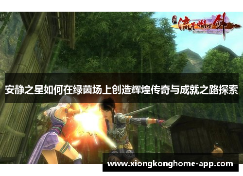 安静之星如何在绿茵场上创造辉煌传奇与成就之路探索