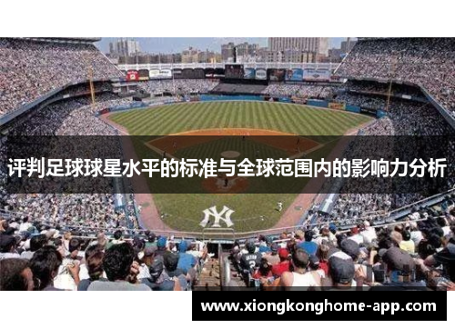 评判足球球星水平的标准与全球范围内的影响力分析