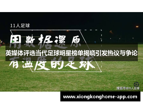 英媒体评选当代足球明星榜单揭晓引发热议与争论