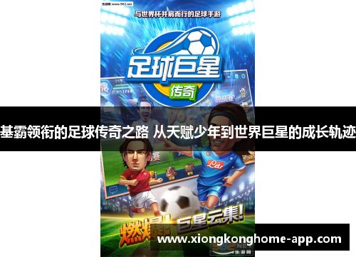 基霸领衔的足球传奇之路 从天赋少年到世界巨星的成长轨迹