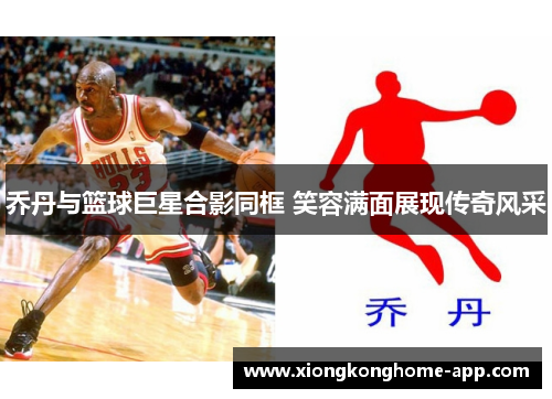 乔丹与篮球巨星合影同框 笑容满面展现传奇风采